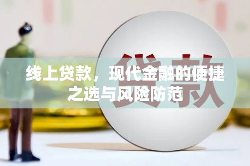 秀屿线上贷款，现代金融的便捷之选与风险防范