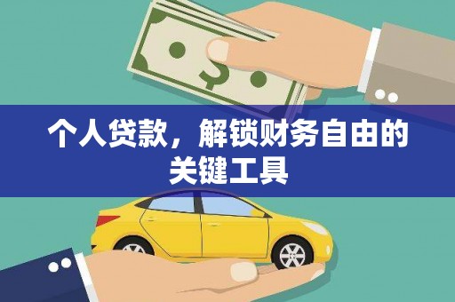 秀屿个人贷款，解锁财务自由的关键工具