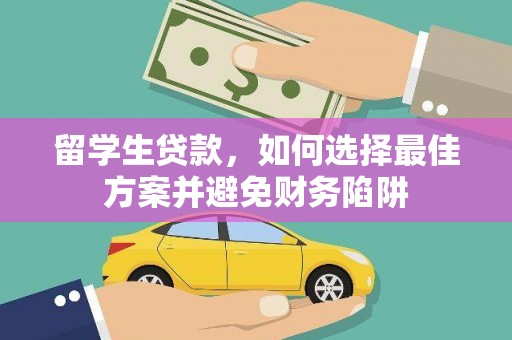 秀屿留学生贷款，如何选择最佳方案并避免财务陷阱
