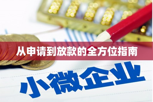 秀屿从申请到放款的全方位指南