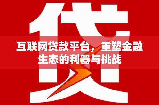 秀屿互联网贷款平台，重塑金融生态的利器与挑战
