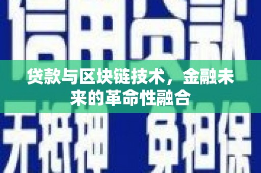 秀屿贷款与区块链技术，金融未来的革命性融合
