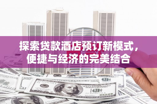 秀屿探索贷款酒店预订新模式，便捷与经济的完美结合