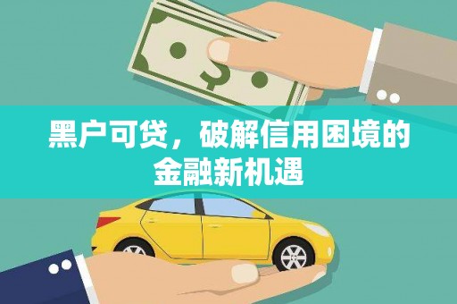 秀屿黑户可贷，破解信用困境的金融新机遇
