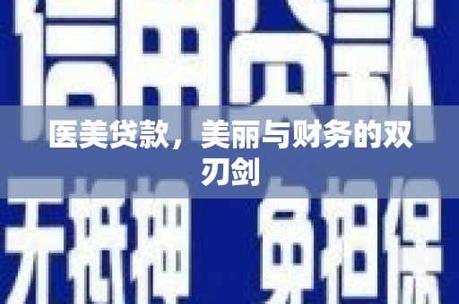 秀屿医美贷款，美丽与财务的双刃剑