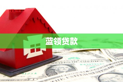 秀屿蓝领贷款