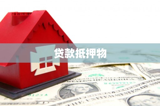 秀屿贷款抵押物