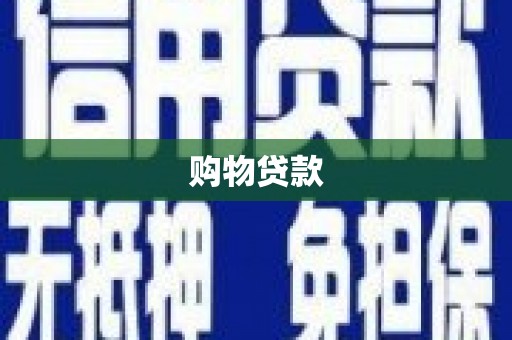 秀屿购物贷款
