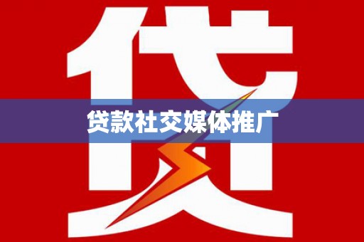 秀屿贷款社交媒体推广