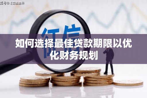秀屿如何选择最佳贷款期限以优化财务规划