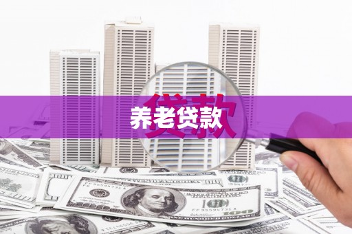 秀屿养老贷款