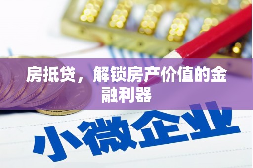 秀屿房抵贷，解锁房产价值的金融利器
