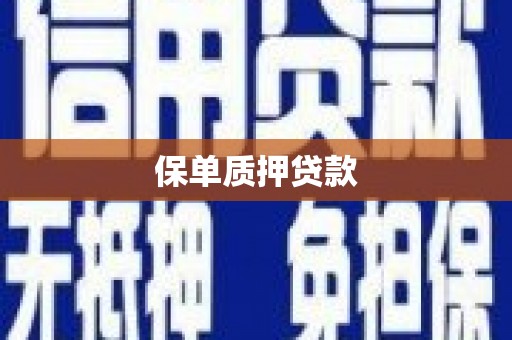 秀屿保单质押贷款