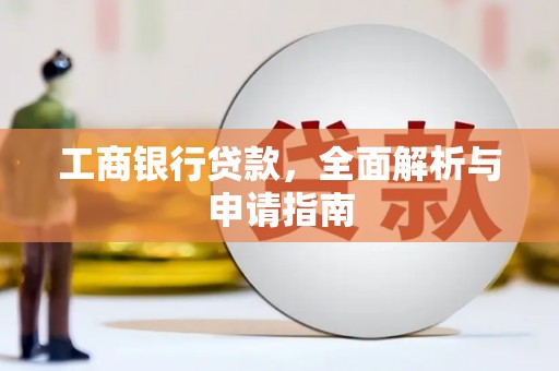 秀屿工商银行贷款，全面解析与申请指南