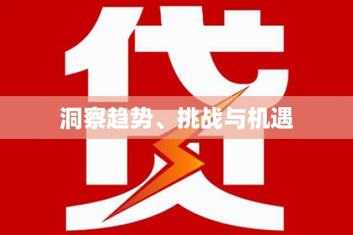 秀屿洞察趋势、挑战与机遇