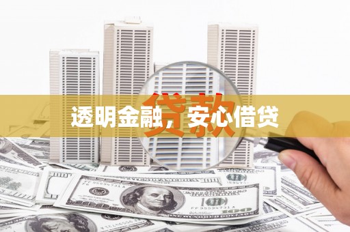 秀屿透明金融，安心借贷