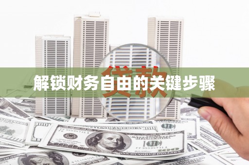 秀屿解锁财务自由的关键步骤