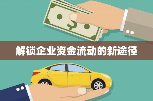 秀屿解锁企业资金流动的新途径