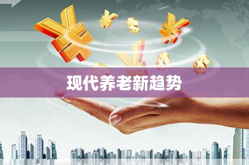 秀屿现代养老新趋势