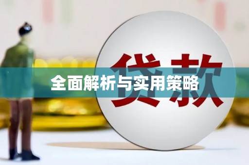 秀屿全面解析与实用策略