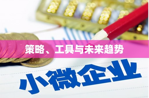 秀屿策略、工具与未来趋势