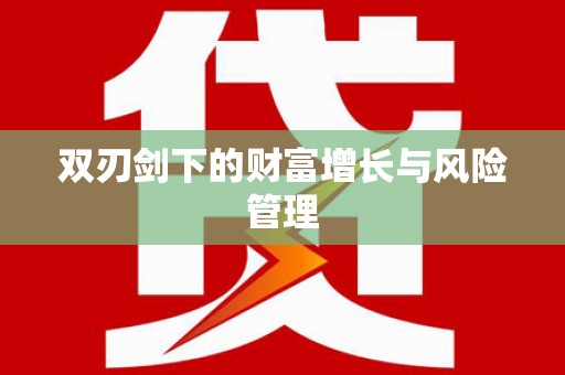 秀屿双刃剑下的财富增长与风险管理