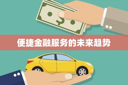 秀屿便捷金融服务的未来趋势