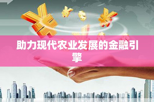秀屿助力现代农业发展的金融引擎
