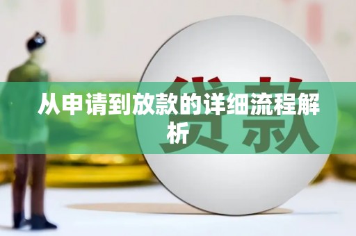 秀屿从申请到放款的详细流程解析