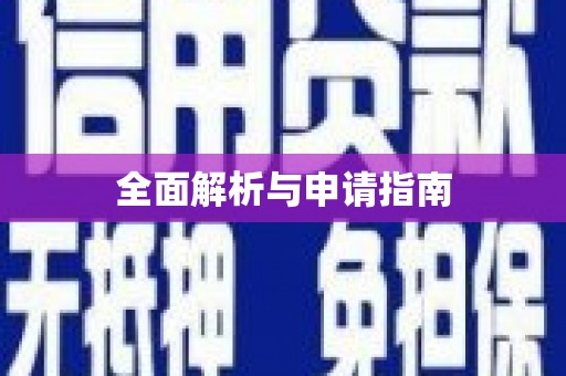 秀屿全面解析与申请指南
