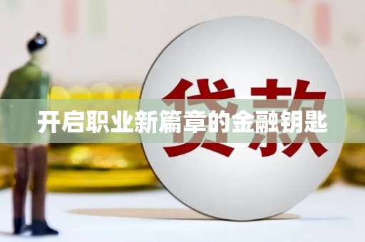秀屿开启职业新篇章的金融钥匙