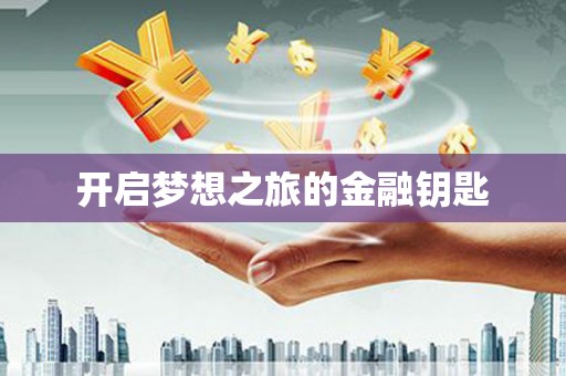 秀屿开启梦想之旅的金融钥匙