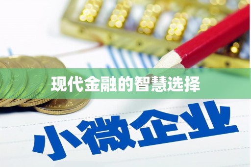 秀屿现代金融的智慧选择