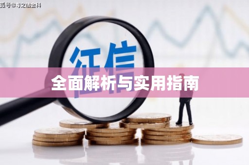 秀屿全面解析与实用指南