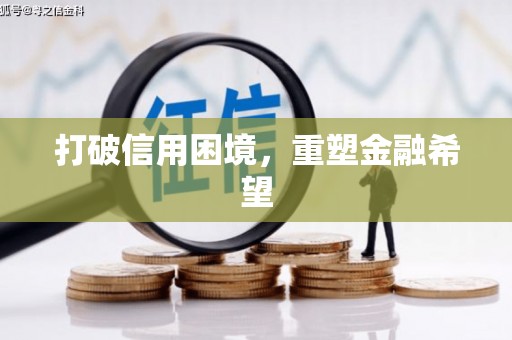 秀屿打破信用困境，重塑金融希望