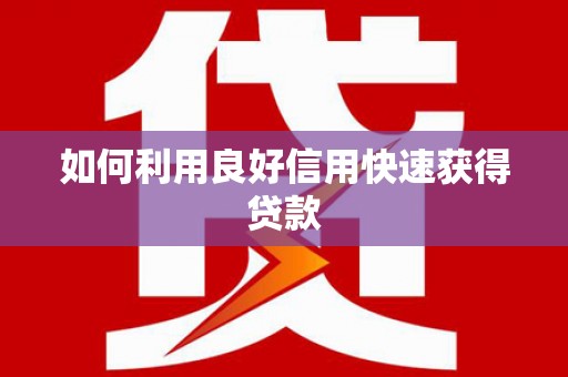 秀屿如何利用良好信用快速获得贷款