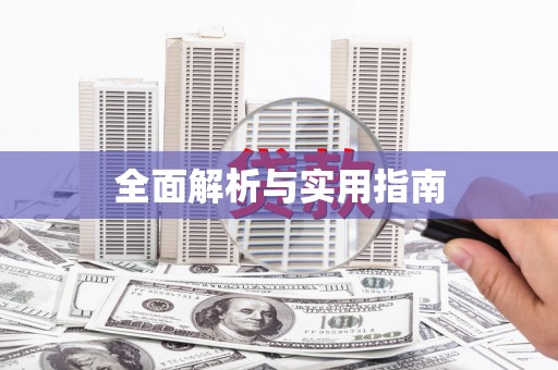 秀屿全面解析与实用指南