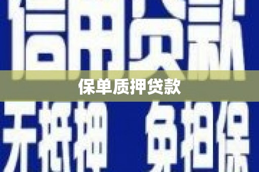秀屿保单质押贷款