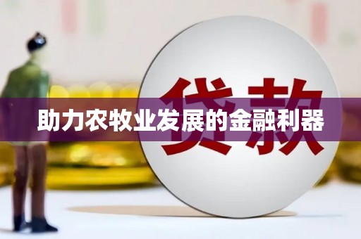 秀屿助力农牧业发展的金融利器