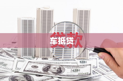 秀屿车抵贷