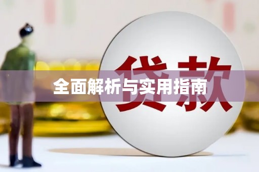 秀屿全面解析与实用指南