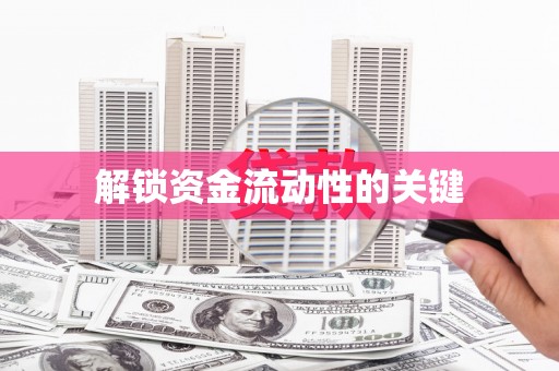 秀屿解锁资金流动性的关键