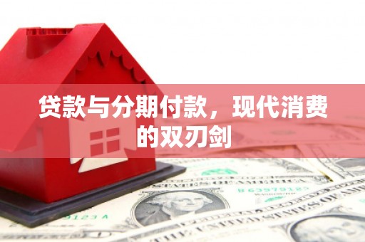 秀屿贷款与分期付款，现代消费的双刃剑