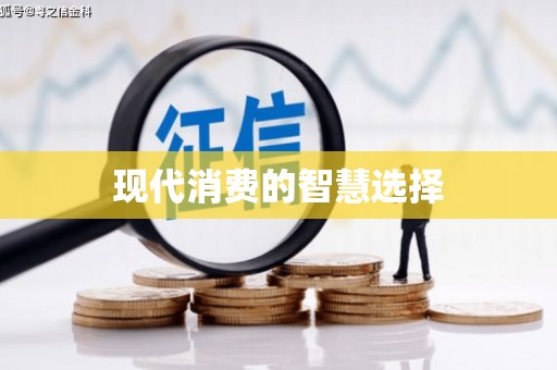 秀屿现代消费的智慧选择