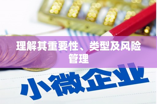 秀屿理解其重要性、类型及风险管理