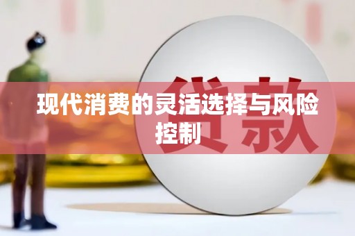 秀屿现代消费的灵活选择与风险控制