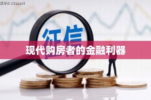 秀屿现代购房者的金融利器