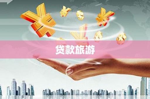 秀屿贷款旅游