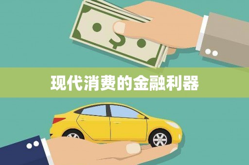 秀屿现代消费的金融利器