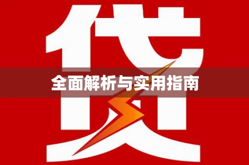 秀屿全面解析与实用指南